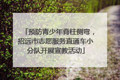 预防青少年脊柱侧弯，招远市志愿服务直通车小分队开展宣教活动
