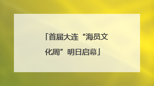首届大连“海员文化周”明日启幕