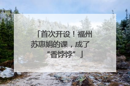首次开设！福州苏惠娟的课，成了“香饽饽”