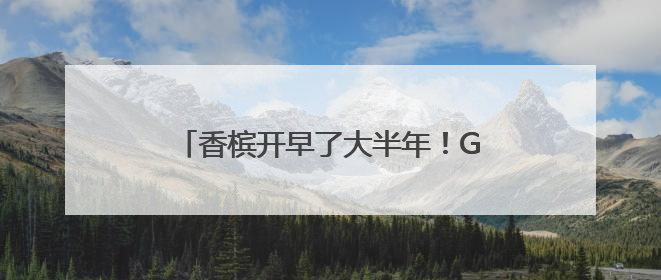 香槟开早了大半年！GDP超日本“坐四望三”，印度还是太超前