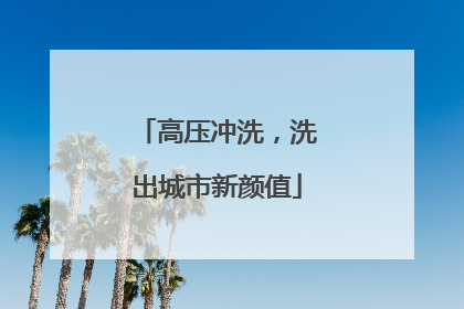 高压冲洗，洗出城市新颜值