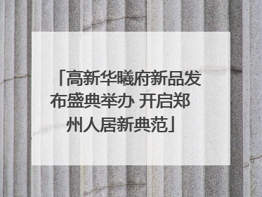 高新华曦府新品发布盛典举办 开启郑州人居新典范