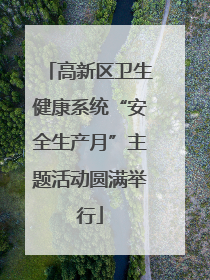 高新区卫生健康系统“安全生产月”主题活动圆满举行