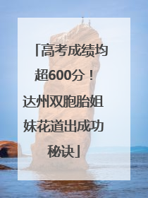 高考成绩均超600分！达州双胞胎姐妹花道出成功秘诀