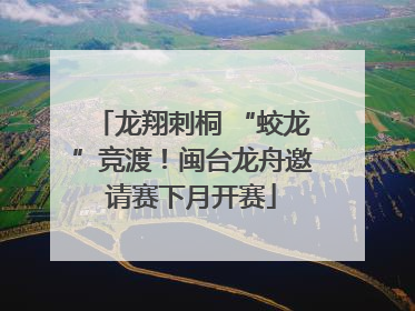 龙翔刺桐 “蛟龙”竞渡！闽台龙舟邀请赛下月开赛
