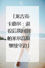 龙吉克·卡德尔：退役后我回到帕米尔高原继续守边