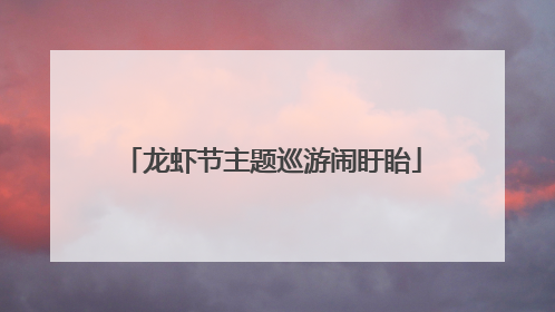 龙虾节主题巡游闹盱眙