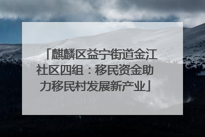 麒麟区益宁街道金江社区四组：移民资金助力移民村发展新产业