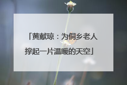黄献琼：为侗乡老人撑起一片温暖的天空