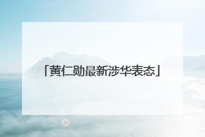 黄仁勋最新涉华表态