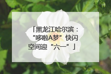 黑龙江哈尔滨：“哆啦A梦”快闪空间迎“六一”