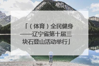 （体育）全民健身——辽宁省第十届三块石登山活动举行