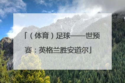（体育）足球——世预赛：英格兰胜安道尔