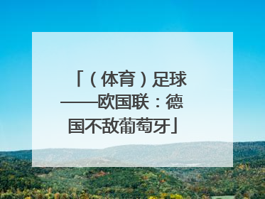 （体育）足球——欧国联：德国不敌葡萄牙