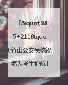 "985+211"竹山公安硬核祝福为考生护航