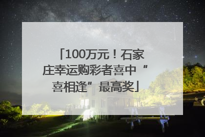 100万元！石家庄幸运购彩者喜中“喜相逢”最高奖