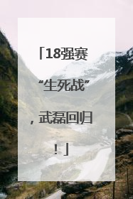 18强赛“生死战”，武磊回归！