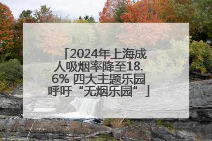 2024年上海成人吸烟率降至18.6% 四大主题乐园呼吁“无烟乐园”