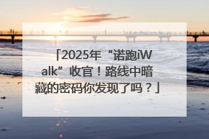 2025年“诺跑iWalk”收官！路线中暗藏的密码你发现了吗？