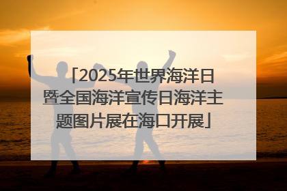 2025年世界海洋日暨全国海洋宣传日海洋主题图片展在海口开展