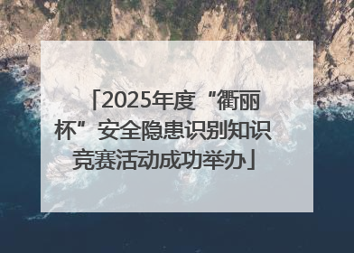 2025年度“衢丽杯”安全隐患识别知识竞赛活动成功举办