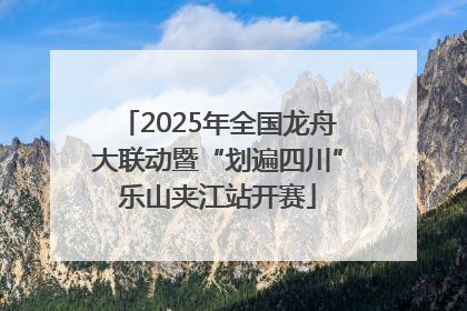 2025年全国龙舟大联动暨“划遍四川”乐山夹江站开赛