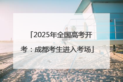 2025年全国高考开考：成都考生进入考场