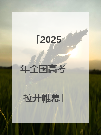 2025年全国高考拉开帷幕