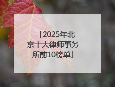 2025年北京十大律师事务所前10榜单