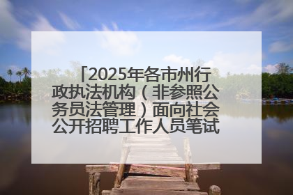 2025年各市州行政执法机构（非参照公务员法管理）面向社会公开招聘工作人员笔试加分人员公示