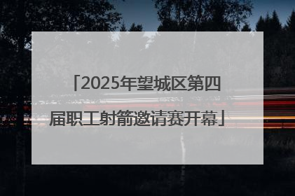 2025年望城区第四届职工射箭邀请赛开幕