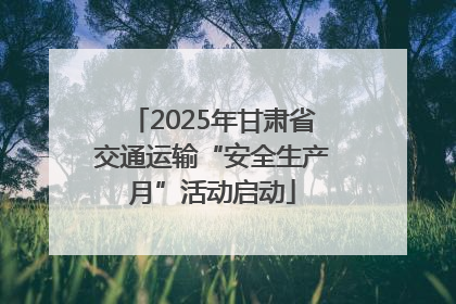 2025年甘肃省交通运输“安全生产月”活动启动