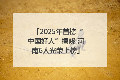 2025年首榜“中国好人”揭晓 河南6人光荣上榜
