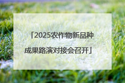 2025农作物新品种成果路演对接会召开
