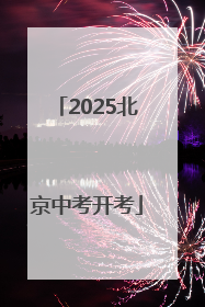 2025北京中考开考