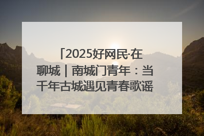 2025好网民·在聊城｜南城门青年：当千年古城遇见青春歌谣 一湖碧水见证的“聊城式浪漫”