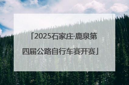 2025石家庄·鹿泉第四届公路自行车赛开赛