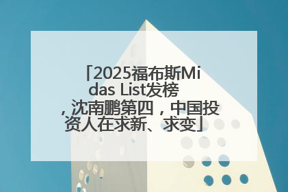 2025福布斯Midas List发榜，沈南鹏第四，中国投资人在求新、求变