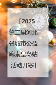 2025第二届河北省城市公益跑秦皇岛站活动开赛