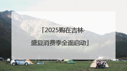2025购在吉林·盛夏消费季全面启动