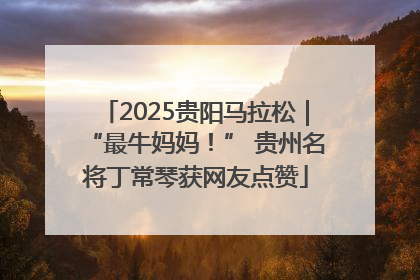 2025贵阳马拉松｜“最牛妈妈！” 贵州名将丁常琴获网友点赞