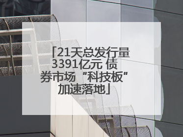 21天总发行量3391亿元 债券市场“科技板”加速落地