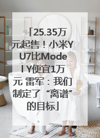 25.35万元起售！小米YU7比Model Y便宜1万元 雷军：我们制定了“离谱”的目标