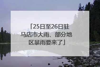 25日至26日驻马店市大雨、部分地区暴雨要来了