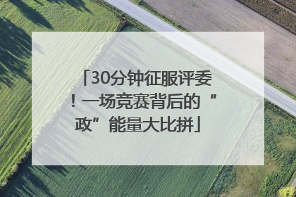 30分钟征服评委！一场竞赛背后的“政”能量大比拼
