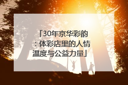 30年京华彩韵：体彩店里的人情温度与公益力量
