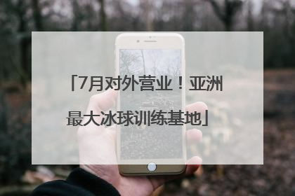 7月对外营业！亚洲最大冰球训练基地