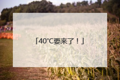 40℃要来了！