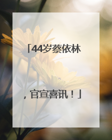44岁蔡依林，官宣喜讯！