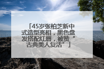 45岁张柏芝新中式造型亮相，黑色盘发搭配红唇，被赞“古典美人复活”